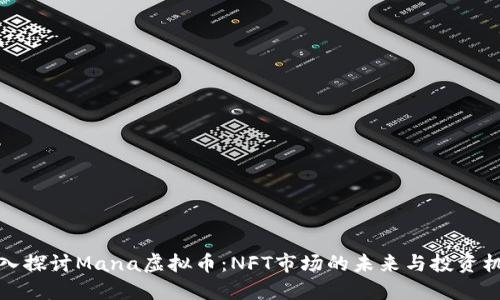 深入探讨Mana虚拟币：NFT市场的未来与投资机遇