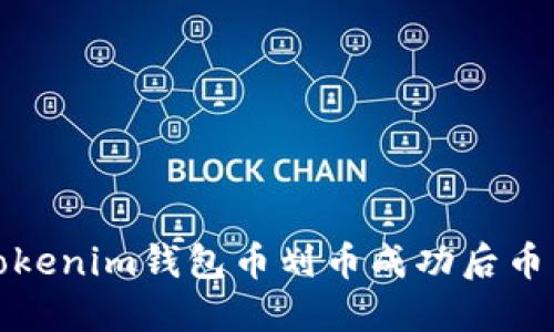 如何解决Tokenim钱包币划币成功后币不见的问题