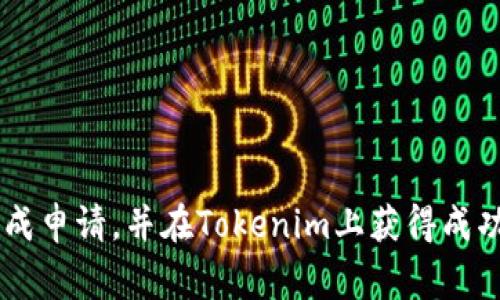   如何成功申请进驻Tokenim：步骤与注意事项 / 
 guanjianci Tokenim, 申请进驻, 数字货币交易所, 区块链项目 /guanjianci 

引言
随着区块链技术的迅猛发展，越来越多的项目开始寻求在数字货币交易所中上市，Tokenim作为一个新兴的区块链项目交易平台，吸引了大量项目方的关注。申请进驻Tokenim不仅可以获得更多的曝光率，还能提高项目的流动性和可信度。然而，申请进驻并不是一件简单的事情，它需要全面了解Tokenim的运营机制以及相关的申请流程。本文将详细介绍如何成功申请进驻Tokenim，包括步骤与注意事项，为项目方提供实质性的指导。

一、Tokenim简介
Tokenim是一家新建立的数字货币交易所，专注于为区块链项目提供上线服务。它提供多种多样的交易对，以及完善的交易界面和用户体验。Tokenim的使命是为项目方提供一个公平、公开的交易环境，帮助他们在竞争激烈的市场中脱颖而出。

Tokenim的优势包括：支持多种主流币种，快速的交易速度以及相对较低的手续费。此外，Tokenim还设立了严格的审查机制，以确保上线项目的质量与合法性。这对于许多新兴项目来说，不仅是一次展示自己的机会，同时也是一项挑战。

二、申请进驻Tokenim的步骤
申请进驻Tokenim的步骤主要包括以下几个方面：

h41. 准备材料/h4
在申请之前，项目方需要准备相关材料，包括但不限于项目白皮书、团队背景介绍、项目进展情况、市场分析报告等。这些材料需能够充分展示项目的价值和潜力，以便Tokenim审核团队做出公平的评估。

h42. 填写申请表/h4
完成材料准备后，项目方需要登陆Tokenim官方网站，找到“申请上市”或“项目方入口”相关链接，并填写申请表。申请表通常包括项目的基本信息、团队信息、融资情况等。这一步骤十分重要，务必要确保填写的信息准确且清晰。

h43. 提交审核/h4
在完成申请表并附上相关材料后，项目方需将所有信息提交给Tokenim审核团队。审核团队会在一定时间内（通常为1-3周）对项目进行评估。这个过程可能涉及到电话或视频会议，以便进一步了解项目方的意图和愿景。

h44. 公告上线/h4
通过审核后，Tokenim会与项目方签署相关协议，并在其平台上发布项目上线的公告。此时，项目方应积极宣传，以提高项目的曝光率和潜在用户的关注。

三、申请注意事项
在申请过程中，有几个注意事项需项目方特别留意：

h41. 信息真实性/h4
项目方提交的信息必须真实可靠，任何虚假信息都会影响审核结果，甚至可能导致法律责任。因此，在准备材料时，务必确保所有信息的真实性。

h42. 符合Tokenim的审核标准/h4
Tokenim会根据一定的标准对项目进行评估，例如团队的专业背景、项目的创新性、市场需求等。项目方需确保自己的项目符合这些标准，以提高审核通过的几率。

h43. 积极沟通/h4
在申请过程中，与Tokenim审核团队保持良好的沟通是非常重要的。能够及时回答审核团队的问题，并提供额外的信息与材料，将有助于加快审核进程。

h44. 上线后的运营计划/h4
成功进驻Tokenim后，项目方需要制定明确的运营计划，包括如何保持交易活跃度，如何进行市场推广等。这是保证项目长期发展的关键因素之一。

四、常见问题解答

h4问题一：申请Tokenim需要多久？/h4
申请Tokenim的时间因项目的复杂性和审核团队的工作负荷而异，一般而言，从提交申请到最终上线，整个流程可能需要1-2个月的时间。首先，项目方需要花费一定时间准备所需的材料和填写申请表；其次，审核团队会在接到申请后的1-3周内完成对项目的评估；最后，双方签署协议和项目上线公告可能会再耗费一些时间。

为了缩短申请时间，项目方可以提前准备好所需材料，确保信息的完整与准确。在审核过程中，及时响应Tokenim审核团队的提问和请求也是加快审核速度的重要方式。

h4问题二：进驻Tokenim有哪些费用？/h4
进驻Tokenim需要支付一定的费用，这些费用可能包括审核费用、上架费以及后续的交易手续费等。审核费用通常是在申请时需一次性支付，而上架费则是在项目成功审核后支付。此外，Tokenim还会根据项目交易的成功情况收取一定比例的交易手续费。

虽然需要支付这些费用，但项目方应该将这些费用视为投资，而不是单纯的支出。成功进入一个受众广泛、交易活跃的交易所，将大大增加项目的曝光和资金流动性，从而提高整个项目的市场价值。

h4问题三：如何提高申请通过率？/h4
为了提高申请通过率，项目方可以采取以下几种方法：

首先，确保项目有清晰的商业模式。Tokenim审核团队会考虑项目的可行性和市场需求，因此，项目方应该在申请材料中明确阐述如何实现盈利、目标受众以及市场竞争分析。

其次，建设一个优秀的团队。团队成员的背景、经验和能力对项目的成功至关重要，项目方需要在材料中详细介绍团队成员的相关经历以及在区块链领域的专业背景。

最后，维持良好的沟通与互动。积极主动与Tokenim团队进行沟通，回答他们的问题，以及提供额外的信息，都会有助于提高审核通过的概率。优秀的项目和团队是Tokenim所期望的，因此展现出团队的热情和决心也是十分重要的。

h4问题四：上线后如何推动项目发展？/h4
项目在Tokenim上线后，必须有一系列的后续发展计划以保持活跃度和用户关注度，具体包括：

1. 产品更新与迭代：保持产品的持续更新，不断完善以满足用户的需求。定期推出新的功能或改进现有的功能，将有效提升用户的粘性。

2. 市场营销策略：项目方应制定清晰的市场营销战略，利用社交媒体、广告等多元化的宣传手段，提高项目的曝光度，吸引更多用户参与。

3. 用户社区建设：建立并维护用户社区，定期与用户进行沟通，了解用户的需求与反馈，提高用户的参与感，将用户的忠诚度转化为项目的长期发展动力。

4. 与其他项目或平台合作：推进跨项目合作以及与其他平台的互助，在更大的范围内提高项目的知名度，形成良好的生态链。

结尾
申请进驻Tokenim对于每一个区块链项目都有其独特的挑战和机遇。通过合理的准备和有效的执行，这一过程将会为项目的未来发展奠定坚实的基础。希望本文的内容能够帮助更多的项目方顺利地完成申请，并在Tokenim上获得成功。