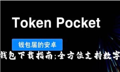 imToken钱包下载指南：全方位支持数字资产管理