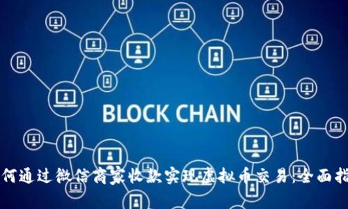 如何通过微信商家收款实现虚拟币交易：全面指南