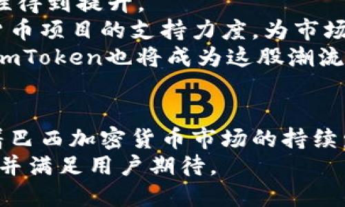 巴西使用imToken：加密货币钱包的安全与便利性探索

imToken, 巴西, 加密货币, 数字钱包/guanjianci

引言
随着全球加密货币市场的迅猛发展，数字钱包的需求日益增加。作为一款在全球范围内已获得广泛使用的加密货币钱包，imToken在巴西的使用经验成为了众多用户关注的焦点。作为用户的首选，imToken不仅提供便捷的加密货币交易平台，还引入了多种安全措施来保障用户资产的安全性。本文将深度探讨巴西用户在使用imToken时的各种体验，揭示其在安全和便利性方面的优势。

1. imToken简介
imToken是一个功能强大的加密钱包，支持以太坊及其众多Token的存储和交易。自2016年推出以来，这款钱包逐渐发展成为全球用户重要的数字资产托管工具之一。imToken提供用户友好的界面，使得即使是初学者也能轻松上手。此外，其拥有私钥自主管理功能，确保用户的数字资产安全。

2. 巴西的加密货币市场概况
近年来，巴西的加密货币市场呈现出迅猛发展的趋势。越来越多的巴西用户开始了解并参与加密货币交易，这也促进了数字钱包的需求。根据相关统计数据，巴西在拉美地区加密货币交易量持续上升，尤其是在比特币和以太坊的交易上，巴西用户的参与度显著提高。
在这一市场背景下，imToken便成为了越来越多巴西用户的选择。其提供了安全可靠的解决方案，使用户能够方便地管理他们的数字资产。同时，由于巴西国土广阔，网络覆盖不均，imToken的移动端体验也大大增强了用户的使用便捷性。

3. imToken的安全性
用户在选择数字钱包时，安全性是其首要考虑的因素之一。imToken在安全性方面采取了一系列的措施来保证用户的资产不受威胁。
首先，imToken的私钥管理技术非常出色。用户的私钥存储在本地设备中，而非服务器上，这样即便是imToken的官方服务器遭到攻击，也无法获取用户的私钥。此外，imToken还支持助记词和密码保护，让用户可以在遗忘密码或手机丢失的情况下快速恢复访问权。
其次，imToken还采取了多重验证措施。用户在进行重大操作时，如发送大额交易，都需要进行多重身份验证，以确保交易的安全。这种措施极大地提高了用户资产的安全性。

4. imToken的便利性
除了安全性，便利性也是imToken受到用户欢迎的重要原因之一。imToken支持多种数字资产的管理，用户可以方便地在钱包内进行不同加密货币之间的交换。此外，imToken的用户界面设计简洁，操作流程明确，让用户可以在几分钟内完成交易。
同时，imToken还定期更新和增加新的功能，以满足用户不断变化的需求。例如，NFT（非同质化代币）的兴起，imToken很快就推出了相应的支持功能，使得用户可以便捷地存储和交易NFT，进一步丰富了其钱包的应用场景。

5. 巴西用户的使用体验
针对于巴西用户，imToken提供了多种语言的支持，使得不懂英文的用户也能轻松使用。此外，imToken还针对巴西的特定需求进行了，提高了其在该地区的适用性。例如，巴西用户可以使用本地支付方式进行充值，方便快捷。
巴西的用户评价普遍积极，很多用户表示，imToken不仅让他们便捷地进行加密货币交易，还通过其安全性给他们带来了良好的使用体验。特别是对于那些希望通过加密货币进行投资的用户来说，imToken无疑提供了一个有效的平台。

问题一：imToken如何保障用户的私钥安全？
imToken采取了多个策略以保障用户的私钥安全。首先，用户的私钥和助记词在本地生成并存储，不会上传到任何服务器。这一策略确保了即便imToken的服务器遭受到攻击，用户的私钥仍然可以保持安全。此外，imToken采用的安全加密技术也保护了用户的私钥不被第三方获取。
其次，imToken提供多种格式的备份选项，包括助记词和私钥的二维码，用户可以选择最适合自己的方式进行备份。此外，imToken建议用户开启安全设置，例如设置交易密码和生物识别来增加额外的安全层。
最后，imToken团队也会定期进行安全审计，及时发现并修复潜在的安全漏洞，确保用户的资金安全。

问题二：巴西用户如何在imToken中进行交易？
在imToken中进行交易非常简单。用户只需要先注册并下载安装imToken应用，完成钱包创建后，用户就可以开始进行交易。用户可以通过“市场”选项查询不同加密货币的价格，找到适合的交易机会。
在选择好要交易的加密货币后，用户只需输入交易数量，并确认地址无误后，便可以进行交易。imToken提供了一键交换功能，让用户可以轻松完成不同加密货币之间的转换。
对于新手而言，imToken提供了详细的使用指导和常见问题解答，帮助用户快速上手。巴西用户也可以通过本地社交媒体等渠道，找到使用imToken的用户进行经验交流，增加对平台的信任感。

问题三：使用imToken的钱包是否需要支付额外费用？
imToken本身并不向用户收取使用费。但在进行交易时，用户需要承担网络交易手续费。在以太坊网络进行交易时，这个手续费会随网络拥堵程度而变化，因此用户需在交易时注意手续费的设定。
此外，某些特定的服务可能会收取额外费用，如币兑换服务。这些费用一般都是透明公布的，用户在使用前可根据需要做出判断。
总体而言，imToken提供的服务是相对经济的，特别是与传统金融体系相比，其交易费用往往更具竞争力。值得注意的是，对于巴西用户，在兑换当地货币时，用户需注意相关的费用，以保证最终获得的收益。

问题四：巴西未来的加密货币市场前景如何？
由于加密货币的全球普及及其获得的信任，预计巴西的加密货币市场将持续迅速发展。越来越多的巴西企业与商家开始接受加密货币作为支付手段，使得其在日常交易中的实用性得到提升。
此外，随着区块链技术的不断发展，巴西的金融科技行业也在迅速推动相应的政策和法律框架，以支持数字货币的发展。政府机构的态度逐渐转向包容，可能会在未来加大对加密货币项目的支持力度，为市场创造更加稳健的环境。
同时，用户教育也在逐步提高。越来越多的巴西用户开始掌握加密货币的基本知识和使用技能，逐渐成为数字经济的一部分。这种转变将推动用户对高效、安全的数字钱包的需求，imToken也将成为这股潮流中的佼佼者。

总结
随着全球加密货币市场的不断扩张，imToken作为一款安全且便捷的数字钱包，在巴西赢得了用户的广泛信任。无论是安全性、便利性还是整体用户体验，imToken都表现出色。随着巴西加密货币市场的持续发展，imToken有望成为越来越多用户在管理数字资产时的第一选择。
对于巴西用户而言，imToken不仅是一种资产管理工具，更是进入未来数字经济的重要途径。随着行业的变化与发展，imToken也将不断更新其技术与服务，以更好地适应市场需求并满足用户期待。