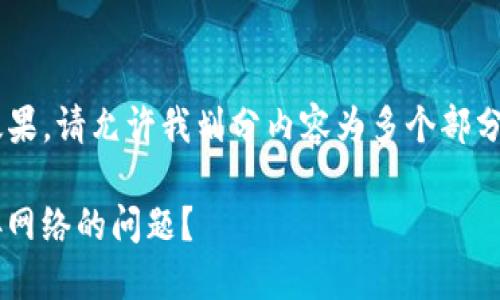 为了确保信息的完整性和效果，请允许我划分内容为多个部分，首先进行和关键词的生成。

如何解决ImToken无法连接网络的问题？