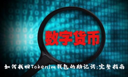 如何找回Tokenim钱包的助记词：完整指南