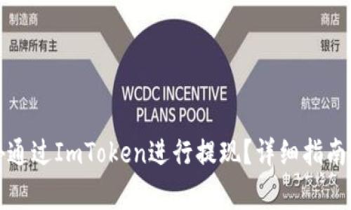 如何在国外通过ImToken进行提现？详细指南与注意事项