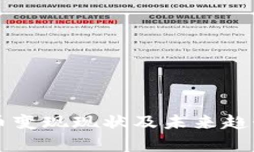 国内虚拟币变现现状及未来趋势全面解析