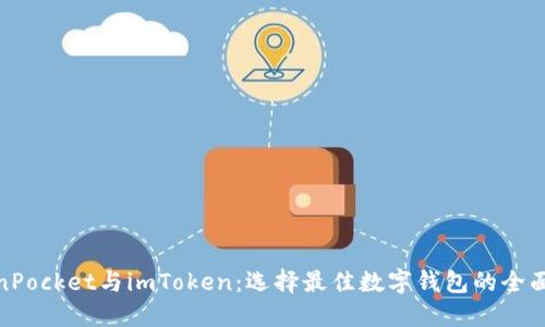 TokenPocket与imToken：选择最佳数字钱包的全面比较