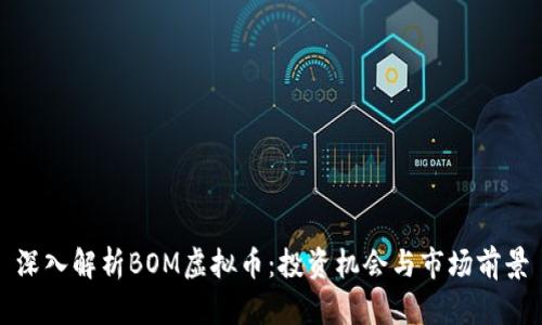 深入解析BOM虚拟币：投资机会与市场前景