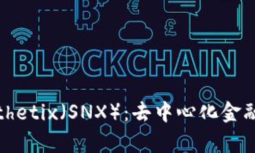 了解Synthetix（SNX）：去中心化金融中的新星