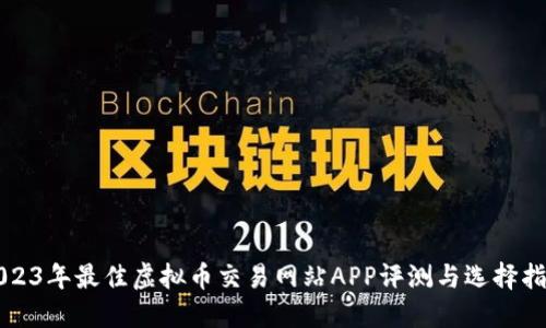 2023年最佳虚拟币交易网站APP评测与选择指南