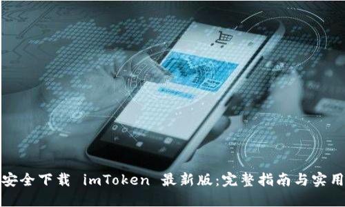 如何安全下载 imToken 最新版：完整指南与实用建议