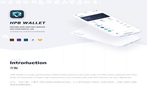 如何安全高效地查找和评估虚拟币网页资源
虚拟币, 加密货币, 区块链, 投资指南/guanjianci

引言
在数字经济时代，虚拟币（又称加密货币）已经成为金融投资领域的重要组成部分。从比特币到以太坊，再到新兴的各种山寨币，投资者对虚拟币的兴趣越来越浓厚。与此同时，获取关于这些虚拟币的信息也显得尤为重要，而这一切都来源于互联网中的各种资源网页。如何有效地查找和评估这些信息丰富的虚拟币网页资源呢？本文将为您提供详细的指南。

一、什么是虚拟币？
虚拟币是基于区块链技术的数字货币，它们的运行不依赖于国家或中央银行，而是由去中心化的网络进行维护。虚拟币允许用户在没有中介的情况下进行交易，因此其交易成本相对较低。这类货币的典型代表就是比特币，它在2009年由一位名叫中本聪的人或团队推出，因其去中心化、安全性及匿名性等特点，迅速崛起。
近年来，越来越多的虚拟币如雨后春笋般涌现。这些虚拟币在技术、功能及市场接受度方面各有千秋，因此在投资前，了解这些虚拟币的特点及市场表现至关重要。

二、查找虚拟币网页的渠道
在信息爆炸的时代，获取关于虚拟币的信息不再是难事，但获取靠谱的信息则是一个技术活。以下是一些查找虚拟币网页的有效渠道：
ol
    listrong专业虚拟货币交易所：/strong如币安、火币网等，这些平台不仅提供实时价格和交易数据，还提供有关各类虚拟币的白皮书和最新动态。/li
    listrong加密货币信息聚合网站：/strong如CoinMarketCap和CoinGecko，这些网站汇总了大量的加密货币信息，包括市场表现、交易量、亿万富翁排名等。/li
    listrong社交媒体平台：/strongTwitter、Reddit、Telegram等社交平台是用户探讨和分享虚拟币信息的热门地方，许多项目方会在这些平台上公布最新动态。/li
    listrong财经新闻网站：/strong如CNBC、彭博等，这些媒体会定期发布高质量的虚拟币市场分析及相关新闻。/li
/ol

三、评估虚拟币网页的可靠性
信息的来源和可靠性决定了您判断的准确度，以下是一些评估虚拟币网页可靠性的方法：
ul
    listrong查找权威来源：/strong好比我们在获取传统新闻时，会选择BBC、新华社这样的权威媒体。在虚拟币领域，选择Coinmarketcap、Coingecko等站点往往可以获得比较可靠的数据。/li
    listrong查看网页更新频率：/strong一个信息更新滞后的网站，往往暗示着其内容的及时性和准确性不足。因此，确保您访问的网站是定期更新的。/li
    listrong评估用户反馈：/strong在社交平台上了解用户对某一特定虚拟币的看法，通过网友的经验和反馈，可以更全面地评估项目的潜力。/li
    listrong技术分析：/strong在专业的社区论坛中，技术分析师往往会分享独到的见解和预测，这些信息可以辅助您判断币种的未来表现。/li
/ul

四、虚拟币投资的风险与收益
虚拟币投资的魅力在于其高收益的潜力，但风险同样不可忽视。投资者在进入这个市场时，一定要对可能出现的风险有所了解：
首先，虚拟币市场波动性极大，价格可以在短短几小时内上涨或下跌超过20%。这种快速的波动意味着投资者要有足够的风险承受能力。
其次，由于缺乏统一的监管机制，市场上存在着大量欺诈和骗局，特别是一些不知名的项目可能只是一次“跑路”，投资者需保持警惕。
除此之外，技术风险也不容忽视。大部分虚拟币是基于区块链技术，而技术的缺陷，甚至黑客攻击都可能导致投资的资产受损。

五、相关问题一：如何选择适合自己的虚拟币？
选择合适的虚拟币投资对于投资者来说尤为关键，这不仅关系到投资收益，更涉及到风险管理。以下是一些选择虚拟币的建议：
h41. 项目背景研究/h4
首先，需要对拟投资的虚拟币的项目背景进行充分了解。了解该项目的白皮书，分析其团队构成、技术路线、应用场景等，能够帮助您判断该项目的长期可行性。如果团队背景强大且有成功的项目经验，则一般较为可信。
h42. 市场需求/h4
其次，研究该虚拟币的市场需求。是否有明确的市场痛点？它是否能解决实际问题，帮助用户提高效率？对这一点有很好的了解，能够帮助您判断该虚拟币的未来价值。
h43. 技术基础/h4
最后，技术的优劣也是判断虚拟币的重要标准。是否有独特的技术优势，是否有稳固的技术团队对其进行维护和，都将直接影响该虚拟币的持续发展。

六、相关问题二：虚拟币的税务问题如何处理？
随着虚拟币的普及，税务问题也逐渐成为投资者需要关注的焦点。不同国家对于虚拟币的税收政策有所不同，但一般来说，虚拟币一般被视为资产，买卖产生的利润需要缴纳资本利得税。
在中国，虚拟币交易目前尚未受到法律认可，因此在理论上是无法合法交易的。但如果投资者通过海外平台进行交易，所获得的收益就可能需要依法纳税。投资者需要了解和遵循所在地的法律法规，确保税务问题得到妥善处理。

七、相关问题三：虚拟币的安全性如何保障？
在投资虚拟币时，确保资金安全是所有投资者的首要关注。通过以下几方面可以减少潜在的安全风险：
h41. 使用安全的钱包/h4
虚拟币钱包分为热钱包和冷钱包两种。热钱包通常连接互联网，便于日常交易，但遭受黑客攻击的风险较高；冷钱包则离线存储，安全性更高。长线投资者建议使用冷钱包保存大宗虚拟币。
h42. 双重认证/h4
无论使用何种交易平台，都建议开启双重认证功能。这样即使账号被盗，黑客也难以通过额外的认证步骤获取账户控制权。
h43. 选择信誉好的交易所/h4
不要贪图小便宜而选择不知名的交易所，多选择那些有良好行业口碑、受监管的平台，从而减少被盗或遭受诈骗的可能性。

八、相关问题四：未来虚拟币市场的趋势如何？
虚拟币市场的发展前景依然充满期待。尽管市场存在许多不确定性，但从技术创新及用户接受度来看，未来的发展趋势趋于向好。以下是几个可能的发展方向：
h41. 扩展应用场景/h4
越来越多的行业开始尝试将区块链技术与各自的业务相结合。未来将出现更多应用于金融、物流、医疗等领域的虚拟币或基于区块链的解决方案。
h42. 政府的监管政策/h4
随着虚拟币的普及，政府的监管政策将会逐步完善，从而为市场的健康发展提供支持。这将有助于提高整个市场的透明度和投资者信心。
h43. 去中心化金融（DeFi）的崛起/h4
DeFi是基于区块链的新兴金融市场，允许用户在没有中介的情况下进行金融交易。随着人们对去中心化金融的认知加深，未来将会有越来越多的资本涌入这一领域，推动其发展。

结论
虚拟币市场仍是一个处于快速发展的舞台，虽然风险与机遇并存，但只要您能够谨慎地查找和评估信息，选择适合自己的投资策略，就能在这个市场中稳步前行。希望本文提供的资讯和建议能够帮助您在虚拟币投资的旅程中取得成功。