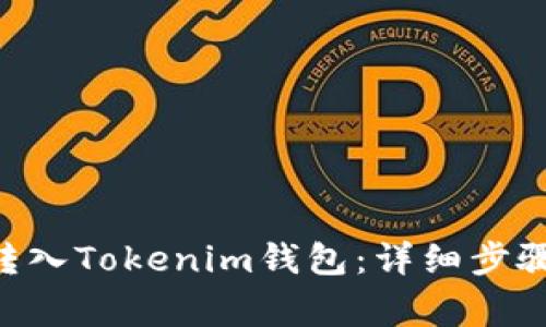 如何将ETH转入Tokenim钱包：详细步骤与注意事项