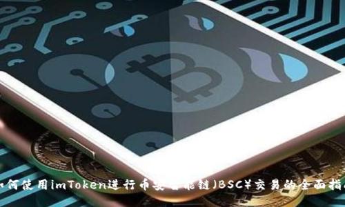 如何使用imToken进行币安智能链（BSC）交易的全面指南