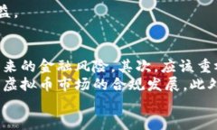 央行对虚拟币监管的深度解析：政策背景、挑战