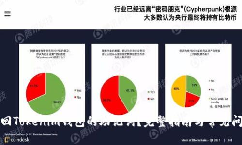 如何找回Tokenim钱包的助记词？完整指南与常见问题解答