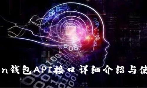 imToken钱包API接口详细介绍与使用指南