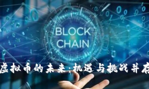 虚拟币的未来：机遇与挑战并存