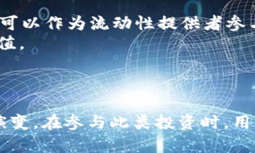   TITA虚拟币：深入探讨其概念、应用及未来展望 / 
 guanjianci TITA虚拟币, 数字货币, 区块链技术, 加密资产 /guanjianci 

TITA虚拟币的概念
TITA虚拟币是一种建立在区块链技术之上的新型数字货币。与传统的货币不同，TITA不仅是一种支付工具，更是一个去中心化的金融生态系统的一部分。它基于区块链的特性，确保了交易的安全性、透明性和不可篡改性。同时，TITA虚拟币还结合了智能合约的概念，能够支持复杂的应用场景，比如去中心化金融（DeFi）、非同质化代币（NFT）等。

TITA虚拟币的起源与发展
TITA虚拟币的诞生可以追溯到近年来区块链技术的快速发展。随着比特币和以太坊等主流加密货币的流行，各种新的数字货币应运而生。TITA虚拟币在众多虚拟货币中脱颖而出，得益于其团队的前瞻性技术视野和市场需求的把握。通过不断的技术迭代和市场推广，TITA逐渐建立起其用户基础和生态系统。

TITA虚拟币的核心技术
作为一种新兴的数字货币，TITA虚拟币的核心技术包括区块链技术和智能合约。区块链技术使得TITA的交易可以在全球范围内无障碍进行，而智能合约则赋予TITA更多的应用场景。用户可以利用TITA进行点对点的交易、创建去中心化应用（DApp）、参与去中心化金融服务等。这些技术的结合，使得TITA成为一种具有广泛应用前景的数字资产。

TITA虚拟币的应用场景
TITA虚拟币的应用场景非常广泛，包括但不限于以下几个方面：
ul
    listrong在线支付：/strongTITA可以用作在线购物的支付手段，提供了比传统支付更快速和安全的交易方式。/li
    listrong去中心化金融（DeFi）：/strongTITA可以作为抵押资产，在去中心化金融平台上进行借贷、交易等操作。/li
    listrong非同质化代币（NFT）：/strongTITA也可以在NFT市场上用于购买和交易艺术品、游戏资产等数字商品。/li
    listrong众筹与融资：/strongTITA可以用作项目的融资工具，项目方可以通过发行TITA币来进行募集资金。/li
/ul

TITA虚拟币的市场前景
市场对TITA虚拟币的需求在逐渐上升。随着越来越多的人认识到数字货币的潜力，特别是在全球经济不稳定的背景下，TITA的价值也会越来越受到认可。智能合约技术的应用可以为TITA币赋予更多的功能，使其在金融科技领域的应用更加广泛和深入。此外，与传统金融体系的对接，也让TITA币拥有了更大的发展空间，预计在未来几年内，TITA虚拟币的市值将会显著增长。

相关问题一：TITA虚拟币如何安全存储？
数字货币的安全存储是用户最为关心的问题之一。TITA虚拟币的存储主要依赖于数字钱包，这些钱包可以分为热钱包和冷钱包。热钱包是指连接至互联网的钱包，使用方便，但安全性相对较低。冷钱包则是脱离互联网的存储设备，安全性较高，适合长期持有。
在选择钱包时，用户应根据自己的使用需求和安全需求进行适当选择。为了进一步增强安全性，用户还可以启用多重签名功能，确保只有经过多重验证的交易才能进行。此外，也需要定期备份钱包数据，防止意外丢失。同时，保持钱包私钥的安全性绝对至关重要，不应该随意分享或存储在不安全的环境中。

相关问题二：TITA虚拟币的投资风险有哪些？
投资TITA虚拟币与传统资产一样，都会面临一定的投资风险。首先，市场波动性是不可避免的，TITA的价格由于受供需关系、市场情绪、政策法规等多方面因素影响，可能会出现大幅波动。其次，由于数字货币产业仍处于发展阶段，技术上的缺陷和安全漏洞都可能导致资产损失。最后，监管政策的不确定性也是一个重要风险，许多国家对数字货币的监管政策尚未明朗，可能对市场产生直接影响。
在考虑投资TITA虚拟币时，建议用户应具备一定的风险承受能力，并做足功课，了解市场动态、技术趋势和行业新闻。同时，合理配置资金，切勿将全部资金投入高风险资产中，以降低投资风险。

相关问题三：如何参与TITA虚拟币的交易与投资？
参与TITA虚拟币的交易与投资可以通过多种方式进行。首先，用户需要选择一个安全可靠的交易所进行注册开户，这些交易所通常会提供TITA的买卖服务。在交易所注册后，用户需要进行身份验证，以确保交易的合法性。
在交易的过程当中，用户可以根据自身的需求选择现货交易或合约交易。在进行交易前，建议用户学习一些相关的交易策略和技术分析，帮助决策。同时，定期关注项目的进展和市场的变化，这样能够更好地把握买卖时机。
值得注意的是，用户应保持理性的投资心态，不要盲目跟风。在实际交易中，切忌贪心和恐惧，应根据自己的投资策略进行合理的操作。

相关问题四：TITA虚拟币的未来发展趋势如何？
未来TITA虚拟币的发展趋势与数字货币整体的市场发展息息相关。随着区块链技术的不断成熟，TITA虚拟币有望进一步拓展其应用场景。例如，随着去中心化金融（DeFi）的兴起，TITA可以作为流动性提供者参与到各种金融工具中，从而实现稳定收益。
此外，TITA也可能与传统金融体系进行更多结合，推动其成为主流支付手段之一。通过不断地技术创新和市场推广，TITA虚拟币可能会获得更多用户的认可，从而提升其市场份额和价值。
综上所述，TITA虚拟币作为一种新兴的数字货币，具有较大的市场潜力和投资价值。但由于市场波动性大和投资风险高，用户在参与之前需做好充分的研究和准备。

总结
TITA虚拟币的概念、技术、应用及其未来展望给每一个对数字货币感兴趣的人提供了一个全面的视角。从其起源到目前的发展，TITA展示了数字货币如何在金融科技领域不断创新与演变。在参与此类投资时，用户应具备知识、审慎评估风险，才能做出明智的投资决策。