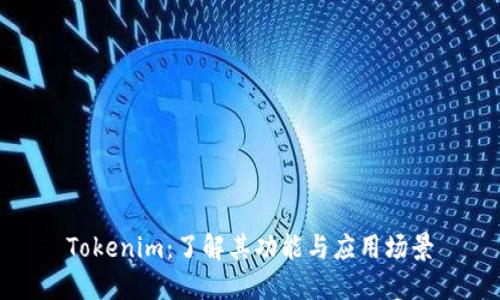 Tokenim：了解其功能与应用场景
