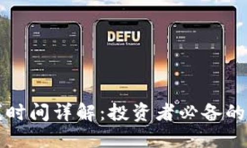 虚拟币的收线时间详解：投资者必备的时间表与策略