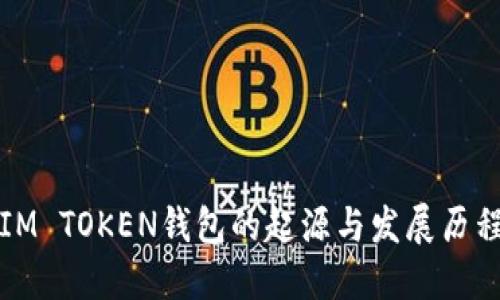 IM TOKEN钱包的起源与发展历程