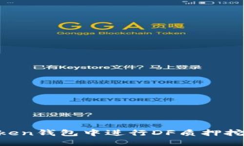 如何在imToken钱包中进行DF质押挖矿：完整指南