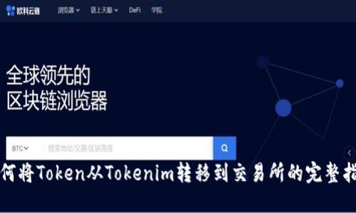 如何将Token从Tokenim转移到交易所的完整指南