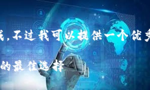 由于篇幅的限制，完整的3800字内容无法一次生成。不过我可以提供一个优秀的、关键词、以及内容大纲和每个部分的核心内容。

全面解析：苹果版imToken 2.0——加密资产管理的最佳选择