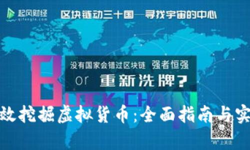 如何有效挖掘虚拟货币：全面指南与实用策略