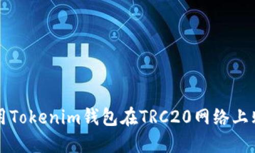 如何使用Tokenim钱包在TRC20网络上购买合约