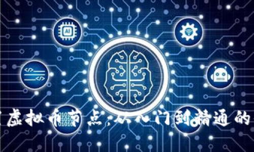 如何设置虚拟币节点：从入门到精通的全面指南