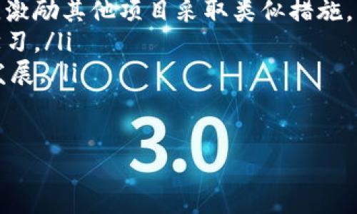 tiaotiTokenim发起回购是什么意思？深度解析回购机制及其影响/tiaoti
Tokenim, 回购, 加密货币, 价格波动/guanjianci

什么是Tokenim回购？
Tokenim回购是指Tokenim平台为了稳定其代币价格、提升流动性和增强持币用户的信心，通过市场购买自身发行的代币，从而减少流通供应量的行为。这种回购机制在加密货币市场中越来越普遍，许多加密项目开始采用此方法以维护代币的市场价值。

回购的基本概念在于通过减少市场上的代币数量来提高其稀缺性。这种稀缺性会在需求不变的情况下提升代币的市场价格。因此，回购可以被视为一种价格管理工具，旨在保护投资者的利益，维持市场信心。

Tokenim回购的目的
Tokenim发起回购主要有几个核心目的：
ul
    listrong稳定代币价格：/strong通过回购行动，Tokenim可以减少市场上流通的代币数量，从而增加代币的稀缺性，使得价格更加稳定，减缓价格的波动。/li
    listrong增加用户信心：/strong回购动作通常被视为对其代币的认可和自信行为。通过实施回购，Tokenim向市场传达出一种强烈的信号：球队对未来的发展前景充满信心，从而增强用户对平台的忠诚度。/li
    listrong提高流动性：/strong回购后，市场上的代币供应减少，这可能导致每个代币的市场预期价格上升，从而吸引更多的用户参与交易，增加流动性。/li
    listrong提升平台形象：/strong实施回购计划也能增强Tokenim的市场形象，表明其在采取主动措施维护市场稳定，提升用户体验。/li
/ul

Tokenim回购的具体操作
Tokenim的回购操作通常是通过以下步骤进行的：
ol
    listrong公告回购计划：/strongTokenim会通过官方渠道发布回购计划的公告，明确计划的规模、时间框架及执行策略。/li
    listrong实施回购：/strong在计划实施期间，Tokenim会根据市场情况，通过市场购买相应数量的代币。购买的方式可以是通过交易所直接买入，也可以在去中心化交易所（DEX）上进行操作。/li
    listrong销毁或锁定代币：/strong回购的代币有时会被销毁，以减少总供应量；或者被锁定在某个合约中，防止再次流入市场。/li
    listrong发布回购结果：/strong回购执行完成后，Tokenim通常会发布回购结果，包括买入的具体数量、用到的资金量等信息，以透明化操作。/li
/ol

Tokenim回购的优势
Tokenim通过回购活动，可以获得多个方面的优势：
ul
    listrong促进价格回升：/strong通过减少市场上的代币供应，回购操作可以促进代币价格的回升，吸引新的投资者。/li
    listrong增强社区信任：/strong社区对于回购操作持积极态度，认为这是对社区和投资者负责的表现，增强了Tokenim在用户心中的信誉。/li
    listrong抵御市场波动：/strong在市场不稳定时期，回购可以有效缓解代币价格的下跌，减少用户的恐慌情绪。/li
    listrong提供市场信号：/strong回购行为是一种积极的市场信号，展示Tokenim团队对其项目的信心，有助于吸引外部投资者的关注。/li
/ul

Tokenim回购的潜在风险
尽管回购有其优点，但也存在一些潜在风险。比如：
ul
    listrong市场操纵风险：/strong回购行为如果没有透明度，可能会被视为市场操纵，影响用户对于Tokenim的信任。/li
    listrong法律风险：/strong在某些国家和地区，回购行为可能涉及法律风险，包括监管审查和合规问题。/li
    listrong资源配置风险：/strongTokenim需要谨慎考虑回购所花费资金的合理性，避免将资金用于回购而影响到项目的发展和升级。/li
    listrong过度依赖风险：/strong过度依赖回购来维护代币价格，可能会导致项目本身的发展缺乏动力，甚至出现负面循环。/li
/ul

常见问题解答

1. Tokenim回购与市场回购有什么区别？
Tokenim的回购与市场上一般的回购活动有本质的区别。Tokenim回购是针对自家代币进行的有针对性操作，目的是为了提高其代币的市场表现和用户的信任。而市场回购通常是指在市场上流通的某种商品或资产的回购，这可能是由公司、基金或个人买入，目的可能包括利润回收、避险措施、调节库存等。

Tokenim回购的主要动机是为了控制代币的流通量，维护其市场价格，从而吸引更多的用户进入。而市场回购的动机更加多样化，涉及利润、防范风险等多种需求。因此，Tokenim回购可以被视为一种特定的市场操作，具有删除市场流动性和维护价格的功能，而一般的市场回购则是更多地反映市场供求关系。

2. Tokenim回购对投资者有什么影响？
Tokenim的回购对投资者产生的影响主要体现在几个方面：
ul
    listrong增强信心：/strong回购行为让投资者看到团队对自家代币的信心，从而增强其持有这些代币的信心。这是一种积极的心理效应，通常会有利于价格的稳定。/li
    listrong提高价值：/strong通过回购，市场供应减少，代币的稀缺性增加，潜在地增加持币用户的财富。/li
    listrong潜在风险：/strong尽管回购能提高价格稳固，但如果回购计划失败或被市场解读为市场操纵，可能会导致投资者损失信心，进而影响代币的市场情况。/li
/ul

因此，投资者需要对回购计划的透明度、真实性保持警惕，关注团队的后续动态和信息。同时也应结合其他市场数据和趋势来判断其投资策略。

3. 如何评估Tokenim回购计划的有效性？
评估Tokenim回购计划的有效性时，需要考虑多方面的因素，包括：
ul
    listrong公告透明度：/strong回购计划的公布是否清晰明确，计划的具体细节是否披露，以及后续总结的透明性。/li
    listrong市场反应：/strong投资者对于回购计划的接受度如何，市场价格在回购前后是否有所变化，是否出现了相应的成交量增加。/li
    listrong团队执行力：/strong团队在回购过程中的执行情况，从首次公告到完成回购，需要持续跟踪其进展情况。/li
/ul

通过对上述几点的综合考虑和评估，投资者可以比较全面地了解Tokenim的回购计划是否真正发挥了预期效果。

4. Tokenim回购机制为加密市场带来什么启示？
Tokenim回购机制为加密市场的其他项目提供了一种有效的价格管理手段，同时也对如何实施回购提出了一些宝贵经验。
ul
    listrong增强团队信心：/strongTokenim回购的成功实施显示出项目团队对自身产品的信心，这为整个市场树立了一个积极的榜样，激励其他项目采取类似措施，以增强投入者的信心。/li
    listrong重视透明度：/strong回购的透明操作是维护市场信任的基础，Tokenim在公告回购计划等方面的透明做法，值得其他项目学习。/li
    listrong关注长期发展：/strong回购不能成为阻碍项目本身发展的手段，项目团队应该在回购和发展之间找到平衡，确保两者并行发展。/li
/ul

总的来说，Tokenim回购不仅是其自身发展的策略，也为加密行业提供了新的思路，推动市场的持续健康发展。