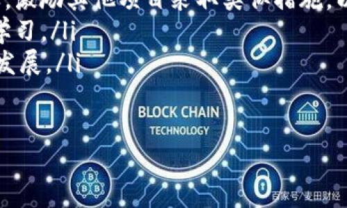 tiaotiTokenim发起回购是什么意思？深度解析回购机制及其影响/tiaoti
Tokenim, 回购, 加密货币, 价格波动/guanjianci

什么是Tokenim回购？
Tokenim回购是指Tokenim平台为了稳定其代币价格、提升流动性和增强持币用户的信心，通过市场购买自身发行的代币，从而减少流通供应量的行为。这种回购机制在加密货币市场中越来越普遍，许多加密项目开始采用此方法以维护代币的市场价值。

回购的基本概念在于通过减少市场上的代币数量来提高其稀缺性。这种稀缺性会在需求不变的情况下提升代币的市场价格。因此，回购可以被视为一种价格管理工具，旨在保护投资者的利益，维持市场信心。

Tokenim回购的目的
Tokenim发起回购主要有几个核心目的：
ul
    listrong稳定代币价格：/strong通过回购行动，Tokenim可以减少市场上流通的代币数量，从而增加代币的稀缺性，使得价格更加稳定，减缓价格的波动。/li
    listrong增加用户信心：/strong回购动作通常被视为对其代币的认可和自信行为。通过实施回购，Tokenim向市场传达出一种强烈的信号：球队对未来的发展前景充满信心，从而增强用户对平台的忠诚度。/li
    listrong提高流动性：/strong回购后，市场上的代币供应减少，这可能导致每个代币的市场预期价格上升，从而吸引更多的用户参与交易，增加流动性。/li
    listrong提升平台形象：/strong实施回购计划也能增强Tokenim的市场形象，表明其在采取主动措施维护市场稳定，提升用户体验。/li
/ul

Tokenim回购的具体操作
Tokenim的回购操作通常是通过以下步骤进行的：
ol
    listrong公告回购计划：/strongTokenim会通过官方渠道发布回购计划的公告，明确计划的规模、时间框架及执行策略。/li
    listrong实施回购：/strong在计划实施期间，Tokenim会根据市场情况，通过市场购买相应数量的代币。购买的方式可以是通过交易所直接买入，也可以在去中心化交易所（DEX）上进行操作。/li
    listrong销毁或锁定代币：/strong回购的代币有时会被销毁，以减少总供应量；或者被锁定在某个合约中，防止再次流入市场。/li
    listrong发布回购结果：/strong回购执行完成后，Tokenim通常会发布回购结果，包括买入的具体数量、用到的资金量等信息，以透明化操作。/li
/ol

Tokenim回购的优势
Tokenim通过回购活动，可以获得多个方面的优势：
ul
    listrong促进价格回升：/strong通过减少市场上的代币供应，回购操作可以促进代币价格的回升，吸引新的投资者。/li
    listrong增强社区信任：/strong社区对于回购操作持积极态度，认为这是对社区和投资者负责的表现，增强了Tokenim在用户心中的信誉。/li
    listrong抵御市场波动：/strong在市场不稳定时期，回购可以有效缓解代币价格的下跌，减少用户的恐慌情绪。/li
    listrong提供市场信号：/strong回购行为是一种积极的市场信号，展示Tokenim团队对其项目的信心，有助于吸引外部投资者的关注。/li
/ul

Tokenim回购的潜在风险
尽管回购有其优点，但也存在一些潜在风险。比如：
ul
    listrong市场操纵风险：/strong回购行为如果没有透明度，可能会被视为市场操纵，影响用户对于Tokenim的信任。/li
    listrong法律风险：/strong在某些国家和地区，回购行为可能涉及法律风险，包括监管审查和合规问题。/li
    listrong资源配置风险：/strongTokenim需要谨慎考虑回购所花费资金的合理性，避免将资金用于回购而影响到项目的发展和升级。/li
    listrong过度依赖风险：/strong过度依赖回购来维护代币价格，可能会导致项目本身的发展缺乏动力，甚至出现负面循环。/li
/ul

常见问题解答

1. Tokenim回购与市场回购有什么区别？
Tokenim的回购与市场上一般的回购活动有本质的区别。Tokenim回购是针对自家代币进行的有针对性操作，目的是为了提高其代币的市场表现和用户的信任。而市场回购通常是指在市场上流通的某种商品或资产的回购，这可能是由公司、基金或个人买入，目的可能包括利润回收、避险措施、调节库存等。

Tokenim回购的主要动机是为了控制代币的流通量，维护其市场价格，从而吸引更多的用户进入。而市场回购的动机更加多样化，涉及利润、防范风险等多种需求。因此，Tokenim回购可以被视为一种特定的市场操作，具有删除市场流动性和维护价格的功能，而一般的市场回购则是更多地反映市场供求关系。

2. Tokenim回购对投资者有什么影响？
Tokenim的回购对投资者产生的影响主要体现在几个方面：
ul
    listrong增强信心：/strong回购行为让投资者看到团队对自家代币的信心，从而增强其持有这些代币的信心。这是一种积极的心理效应，通常会有利于价格的稳定。/li
    listrong提高价值：/strong通过回购，市场供应减少，代币的稀缺性增加，潜在地增加持币用户的财富。/li
    listrong潜在风险：/strong尽管回购能提高价格稳固，但如果回购计划失败或被市场解读为市场操纵，可能会导致投资者损失信心，进而影响代币的市场情况。/li
/ul

因此，投资者需要对回购计划的透明度、真实性保持警惕，关注团队的后续动态和信息。同时也应结合其他市场数据和趋势来判断其投资策略。

3. 如何评估Tokenim回购计划的有效性？
评估Tokenim回购计划的有效性时，需要考虑多方面的因素，包括：
ul
    listrong公告透明度：/strong回购计划的公布是否清晰明确，计划的具体细节是否披露，以及后续总结的透明性。/li
    listrong市场反应：/strong投资者对于回购计划的接受度如何，市场价格在回购前后是否有所变化，是否出现了相应的成交量增加。/li
    listrong团队执行力：/strong团队在回购过程中的执行情况，从首次公告到完成回购，需要持续跟踪其进展情况。/li
/ul

通过对上述几点的综合考虑和评估，投资者可以比较全面地了解Tokenim的回购计划是否真正发挥了预期效果。

4. Tokenim回购机制为加密市场带来什么启示？
Tokenim回购机制为加密市场的其他项目提供了一种有效的价格管理手段，同时也对如何实施回购提出了一些宝贵经验。
ul
    listrong增强团队信心：/strongTokenim回购的成功实施显示出项目团队对自身产品的信心，这为整个市场树立了一个积极的榜样，激励其他项目采取类似措施，以增强投入者的信心。/li
    listrong重视透明度：/strong回购的透明操作是维护市场信任的基础，Tokenim在公告回购计划等方面的透明做法，值得其他项目学习。/li
    listrong关注长期发展：/strong回购不能成为阻碍项目本身发展的手段，项目团队应该在回购和发展之间找到平衡，确保两者并行发展。/li
/ul

总的来说，Tokenim回购不仅是其自身发展的策略，也为加密行业提供了新的思路，推动市场的持续健康发展。