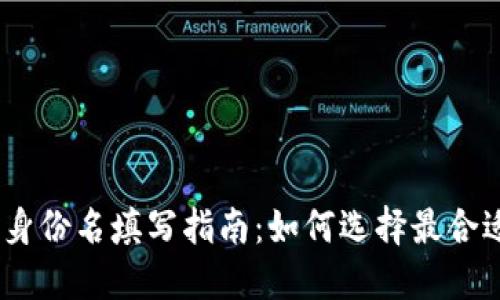 imToken身份名填写指南：如何选择最合适的名字？