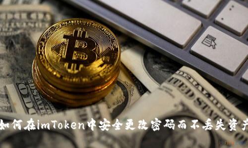 如何在imToken中安全更改密码而不丢失资产