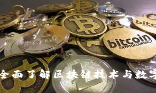 token官方网站：全面了解区块链技术与数字货币的最新动态