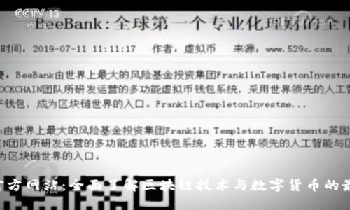 token官方网站：全面了解区块链技术与数字货币的最新动态