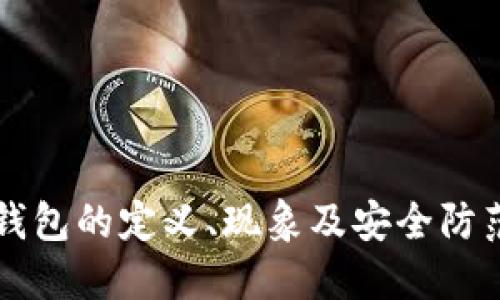 虚拟币死钱包的定义、现象及安全防范方法详解