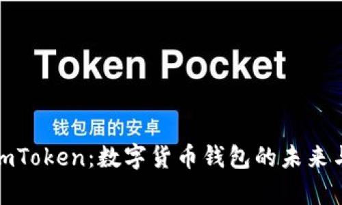 全面解析imToken:数字货币钱包的未来与发展趋势