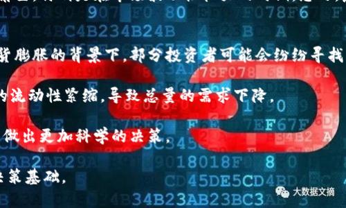 baioti深入了解虚拟币总量及其对数字货币市场的影响/baioti
虚拟币总量, 数字货币, 加密货币, 市场动态/guanjianci

随着区块链技术的迅猛发展和数字货币的普及，越来越多的人开始关注虚拟币的总量及其对整个经济体的影响。无论是比特币、以太坊，还是其他各种加密货币，虚拟币的总量规划、发行机制及流通情况对于投资者、交易者以及政策制定者都十分重要。在这一章节中，我们将深入探讨虚拟币总量的定义、影响因素以及市场动态等多个方面。

一、虚拟币总量的定义
虚拟币总量一般指特定数字货币在其生态系统中可能存在的、永不超过的币的总数。例如，比特币的总量是2100万枚，其设计初衷就是为了防止通货膨胀，保持价值。而其他一些加密货币可能没有明确的总量限制，这种设计使得它们的经济模型和市场表现有所不同。

二、虚拟币总量的影响因素
1. 发行机制
不同的虚拟币其发行机制各有不同。一些币如比特币采用的是“减半”机制，即每四年减半一次新币的发行数量，从而逐渐缩减市场供应，以此提高稀缺性。相对而言，其他一些虚拟币可能采用不同的通胀率或无上限的供应机制，这使得其总量管理和价格波动差异显著。

2. 持币者的行为
持币者的行为对虚拟币总量的流通也有着重要影响。如果大量投资者选择长期持币，那么市场流通的币数量就会减少，从而可能导致价格上涨。相反，如果大量持币者在同一时间选择抛售，则市场会面临显著的价格压力。

3. 宏观经济环境
全球经济的变化也会对虚拟币的总量和流通产生影响。经济危机时期，传统金融市场可能出现动荡，投资者会转向数字货币寻求避险，而这可能导致对某些虚拟币需求的激增。

三、虚拟币总量与市场动态的关系
虚拟币的总量直接关系到其市场动态。通常情况下，总量有限的虚拟币更容易受到投资者的青睐，因为稀缺性通常会在价格上形成一定的支撑。而对于那些没有明确供应上限的虚拟币，它们的价格受各种因素的驱动，难以形成稳定的市场预期。

四、可能相关的问题

问题一：虚拟币总量如何影响市场价格？
虚拟币的总量与市场价格之间存在直接的关系。价格受供求关系的影响，如果总量有限的币种需求大于供应，那么其价格将会上涨。例如，在比特币的历史上，随着全球更多的人认识到其价值及其稀缺性，许多人将其视为一种“数字黄金”，这直接推动了其价格的快速上涨。而相反，如果某种加密货币的供应没有上限，且流通情况不佳，市场可能会因为缺乏信心而导致价格持续下跌。

从投资的角度来看，投资者对虚拟币总量的理解至关重要。那些能够提供详细的白皮书与透明的货币发行规则的项目往往会吸引更多的投资关注。而对于那些缺乏每天流通量和总量透明度的项目，投资者则会显得更为谨慎。比如，某些新兴的工程项目如果没有清晰的代币发行量说明，便会让投资者心存疑虑，可能导致市场对其的认同度降低，表现出价格的波动性。

问题二：哪些虚拟币具有更高的投资价值？
选择具有高投资价值的虚拟币通常需要综合考虑其总量、经济模型、发展团队及市场需求等多重因素。例如，比特币被广泛认为是最具投资价值的虚拟币，因为它有效地结合了稀缺性、流动性和全球接受度。同时，随着越来越多的金融机构和企业接受比特币，市场对其的信心也在逐步增强。

而以太坊作为第二大虚拟币，其总量不受限，但其智能合约技术使其在区块链中的应用潜力巨大，因而也被许多投资者看好。区块链项目的实际应用和未来前景往往会显著影响虚拟币的价值。因而，在选择投资标的时，除了关注虚拟币的总量，还需关注其背后的技术逻辑及市场动向。

问题三：虚拟币总量的变化会如何影响数字货币生态？
虚拟币的总量变化会对数字货币生态造成深远影响。当某个虚拟币的总量发生改变，比如实施通货膨胀政策或者硬分叉时，市场的反应可能相当剧烈。在这种情况下，投资者需谨慎评估下一步的市场动态，因为这种周期性或突发性的政策调整可能会改变整个项目的市场信心与期望。

而对于那些努力维持稳定货币政策的虚拟币，如稳定币，它们的总量管理通过算法和抵押品的支持，尽力达到价值的平衡。这使其在数字货币市场中扮演越来越重要的角色，特别是在市场波动性较大的时期。总之，虚拟币总量的管理直接关系到数字货币生态的持续健康发展。

问题四：如何判断未来虚拟币总量的走势？
判断未来虚拟币总量的走势需要综合考虑宏观经济环境、政策动向以及市场需求等因素。首先，全球经济的发展会对投资者的信心产生直接影响。在出现经济危机或通货膨胀的背景下，部分投资者可能会纷纷寻找替代工具，例如虚拟币，进而提升其市场需求。

其次，政策环境的变化也是一个重要因素。各国政府对虚拟币的监管政策，可能会影响相关资产的流通和持有。例如，某些国家禁止虚拟货币交易，可能会直接造成市场的流动性紧缩，导致总量的需求下降。

最后，通过分析虚拟币的社区活跃度、项目开发进展以及市场反馈等信息，可以更好地把握其总量的变化趋势。参与者需时刻关注市场动态，结合数据信息和市场分析来做出更加科学的决策。

总之，虚拟币总量的管理及其在市场中的表现将直接影响数字货币的未来走向。了解这些关键因素不仅会帮助投资者规避风险，同时也为他们提供了一个更为科学的决策基础。