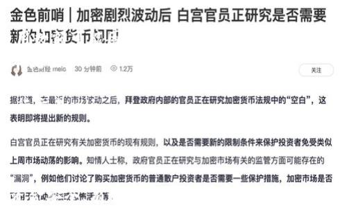 
baioti如何通过Tokenim钱包安全购买ETH：步骤与技巧/baioti

关键词
Tokenim钱包, 购买ETH, 加密货币, 数字资产/guanjianci

随着加密货币市场的持续增长，越来越多的人开始关注如何购买以太坊（ETH）等数字资产。Tokenim钱包作为一种安全和易用的数字钱包，成为用户购买和存储ETH的热门选择。本文将详细介绍如何通过Tokenim钱包购买ETH的步骤与技巧，并解答相关的常见问题。

一、什么是Tokenim钱包？
Tokenim钱包是一种专为数字货币交易和储存而设计的电子钱包。它不仅支持以太坊（ETH）的购买和存储，还支持其他多种加密货币。Tokenim钱包的特色在于其用户友好的界面以及对安全性的重视，确保用户的资金不受到潜在威胁。该钱包采用了多重加密技术，用户的私钥在本地存储，大大降低了在线黑客攻击的风险。

二、为什么选择Tokenim钱包购买ETH？
选择Tokenim钱包进行ETH购买有几个独特的优势：
ul
listrong安全性高：/strongTokenim钱包提供强大的安全保护，包括双重身份验证和密码保护，确保用户的资产安全。/li
listrong快捷便利：/strong用户可以在钱包内直接进行ETH的购买，无需转移资金到其他交易所，操作简单快速。/li
listrong支持多种加密货币：/strongTokenim钱包不局限于以太坊，用户可以在同一平台上管理多种数字资产。/li
listrong用户友好：/strongTokenim钱包的界面设计简洁易用，即使是对于刚接触加密货币的新手也非常友好。/li
/ul

三、如何通过Tokenim钱包购买ETH？
以下是通过Tokenim钱包购买ETH的基本步骤：
ol
listrong下载并安装Tokenim钱包：/strong首先，用户需要在官方网站或应用商店下载Tokenim钱包应用并进行安装。安装完成后，用户需按照提示完成注册流程。/li
listrong设置账户：/strong创建账户时，用户需要设置强密码，并保存好助记词，以防账户信息丢失。 /li
listrong充值法币：/strong连接到银行账户或信用卡，并根据钱包内提示充值法币，以便后续购买ETH。可能需要完成相关身份验证。/li
listrong选择购买ETH： /strong在Tokenim钱包内，选择“购买”或“交易”选项，输入所需购买的ETH数量，并确认相关费用。/li
listrong完成交易：/strong最后确认交易信息，点击“确认购买”。等待几分钟，ETH将被添加到您的Tokenim钱包。/li
/ol

请注意，在购买ETH之前，用户务必确认自己的身份信息已经完成验证，因为大多数正规平台对身份验证有严格要求。

四、ETH购买的注意事项
在通过Tokenim钱包购买ETH时，用户应当注意以下几点：
ul
listrong安全性：/strong确保您的设备操作系统和Tokenim钱包应用保持最新版本，以避免安全漏洞。/li
listrong交易费：/strong了解每笔交易的费用结构，尤其是在市场波动较大的情况下，可能会产生较高的交易费用。/li
listrong市场动态：/strong密切关注ETH的市场价格和动态，以便在合适的时机进行购买。/li
listrong存储安全：/strong除了在Tokenim钱包中存储ETH外，考虑使用硬件钱包等方法进一步提升安全性。/li
/ul

可能相关问题及详细解答

问题一：Tokenim钱包使用安全吗？
安全性是所有用户在选择数字钱包时最重要的考量因素之一。Tokenim钱包在安全性上采取了多种措施，以保护用户的资产：
ul
listrong用户数据加密：/strongTokenim钱包采用行业领先的加密算法，对用户数据和交易信息进行加密存储和传输，减少数据泄露的风险。/li
listrong私钥存储：/strongTokenim钱包的私钥存储在用户本地设备，而非服务器中，降低了在线黑客攻击的可能性。/li
listrong双重身份验证：/strong平台提供双重身份验证功能，用户在登录和交易时需通过额外的审核步骤，进一步提升账户安全性。/li
listrong24小时安全监控：/strongTokenim钱包的技术团队会全天候监控交易活动，快速响应任何异常行为。/li
/ul
虽然Tokenim钱包提供这些安全保障，但用户依然需对自己的设备和账户保持警惕。例如，确保使用复杂且独特的密码，不随意点击未知来源的链接等都是维持安全的重要环节。

问题二：Tokenim钱包支持哪些交易币种？
Tokenim钱包的多样性是其一个显著优势。除了以太坊（ETH），它还支持多种其他加密货币，具体包括：
ul
listrong比特币（BTC）：/strong全球最早、也是市场价值最高的加密货币。/li
listrong瑞波币（XRP）：/strong以其在国际支付中的应用而受到广泛关注。/li
listrong莱特币（LTC）：/strong被称为比特币的“轻量版”，交易速度更快，费用更低。/li
listrong许多ERC-20代币：/strongTokenim钱包支持多种基于以太坊网络的代币，用户可以在同一平台上进行多样化的数字资产管理。/li
/ul
用户可以登录Tokenim钱包的官方网站，查看最新支持的币种列表，这对于多元化投资组合来说是非常重要的。在选择投资的币种时，也建议用户充分了解每一种数字资产的市场情况及潜在风险。

问题三：如何确保我购买ETH的价格在合理范围内？
在购入ETH时，价格波动是交易者必须考虑的重要因素，以下是一些确保购买价格在合理范围内的建议：
ul
listrong市场分析：/strong通过观察市场走势图，分析过去一段时间ETH价格的波动情况，预判未来的走势。例如，使用支撑位和阻力位来确定合适的买入时机。/li
listrong设置限价单：/strongTokenim钱包支持限价订单，用户可以在特定价格下自动执行购买，避免由于市场波动导致的价格上涨。/li
listrong参考多个交易平台：/strong不同交易平台对同一种数字资产的价格可能存在差异，用户可以比较Tokenim钱包与其他平台的价格，以确保在最优的价格点进行Transaction。/li
listrong关注市场新闻：/strong一些重大事件（如政策法规的变动、程序升级等）可能影响ETH价格。保持对新闻的敏感度，有助于制定更合理的购买决定。/li
/ul
总之，正确的市场分析和策略是保证购买ETH价格合理的关键。

问题四：Tokenim钱包的费用结构如何？
Tokenim钱包的费用结构主要包括以下几个方面：
ul
listrong交易费用：/strong每笔通过Tokenim钱包的交易都会产生一定的费用，这主要是支付给区块链网络进行交易确认的矿工费。具体费用数额可能因网络拥堵程度变化而有所不同。/li
listrong提现费用：/strong从Tokenim钱包提取ETH到其他平台或个人账户时，可能会产生提现费用，用户需提前注意这一点以避免影响资本流动。/li
listrong充值费用：/strong虽然在Tokenim钱包充值法币一般不收取手续费，但某些情况下，使用信用卡或某些支付方式进行充值时，可能会收取手续费。/li
listrong市场价格差：/strong在进行交易时，Tokenim钱包的买入价和卖出价可能会有所不同，理解这一点可以帮助用户选在合适的时机进行交易。/li
/ul
用户可以在Tokenim的官方网站上或应用内详细查看当前的费用结构，明确不同操作带来的费用，合理规划自己的资金使用方案。

结尾：通过以上的详细介绍，相信读者已对如何通过Tokenim钱包购买ETH有了全面的了解。无论是新手还是有经验的投资者，此流程均可为资金安全、有效交易提供指导。随着市场的波动，持续学习和适应将是每位投资者走向成功的关键所在。