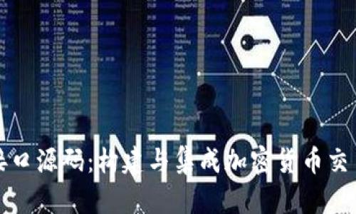 全面解析虚拟币接口源码：构建与集成加密货币交易平台的最佳实践