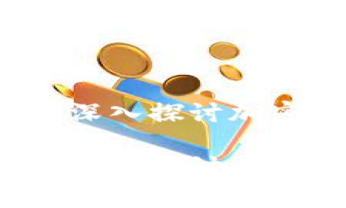 虚拟币属于谁的钱包？深入探讨加密货币的所有权与存储

虚拟币属于谁的钱包？深入探讨加密货币的所有权与存储