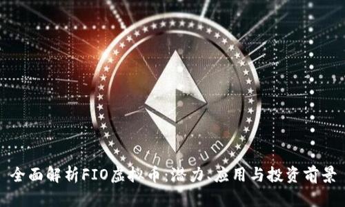 全面解析FIO虚拟币：潜力、应用与投资前景