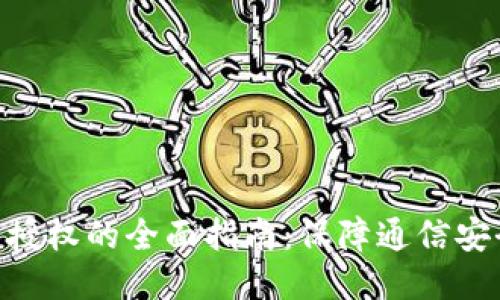 TokenIM权限授权的全面指南：保障通信安全与身份验证