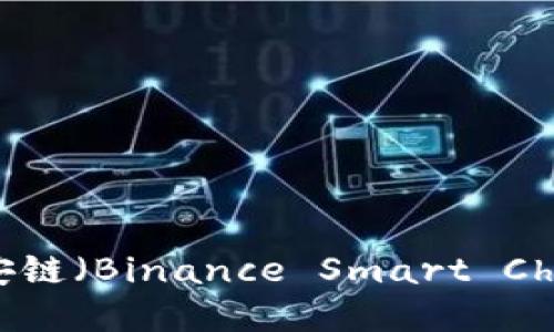imToken钱包是否支持币安链（Binance Smart Chain）？全面解读与使用指南