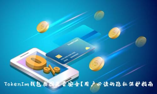 TokenIm钱包截图是否安全？用户必读的隐私保护指南