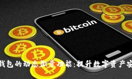 了解Tokenim钱包的动态徽章功能：提升数字资产安全与使用体验