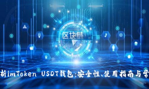 : 全方位解析imToken USDT钱包：安全性、使用指南与常见问题解答